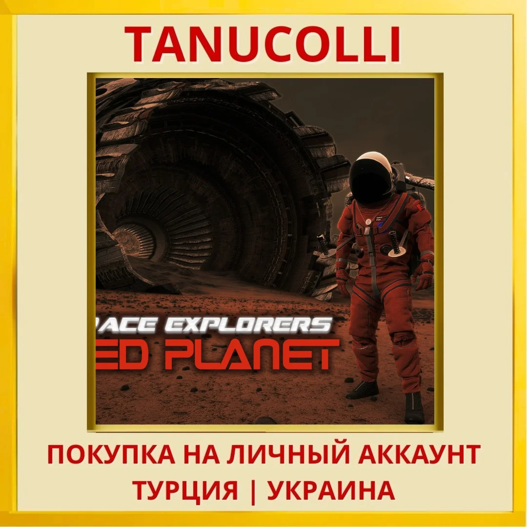 Space Explorers : Red Planet PS4/PS5/PS Турция/Украина