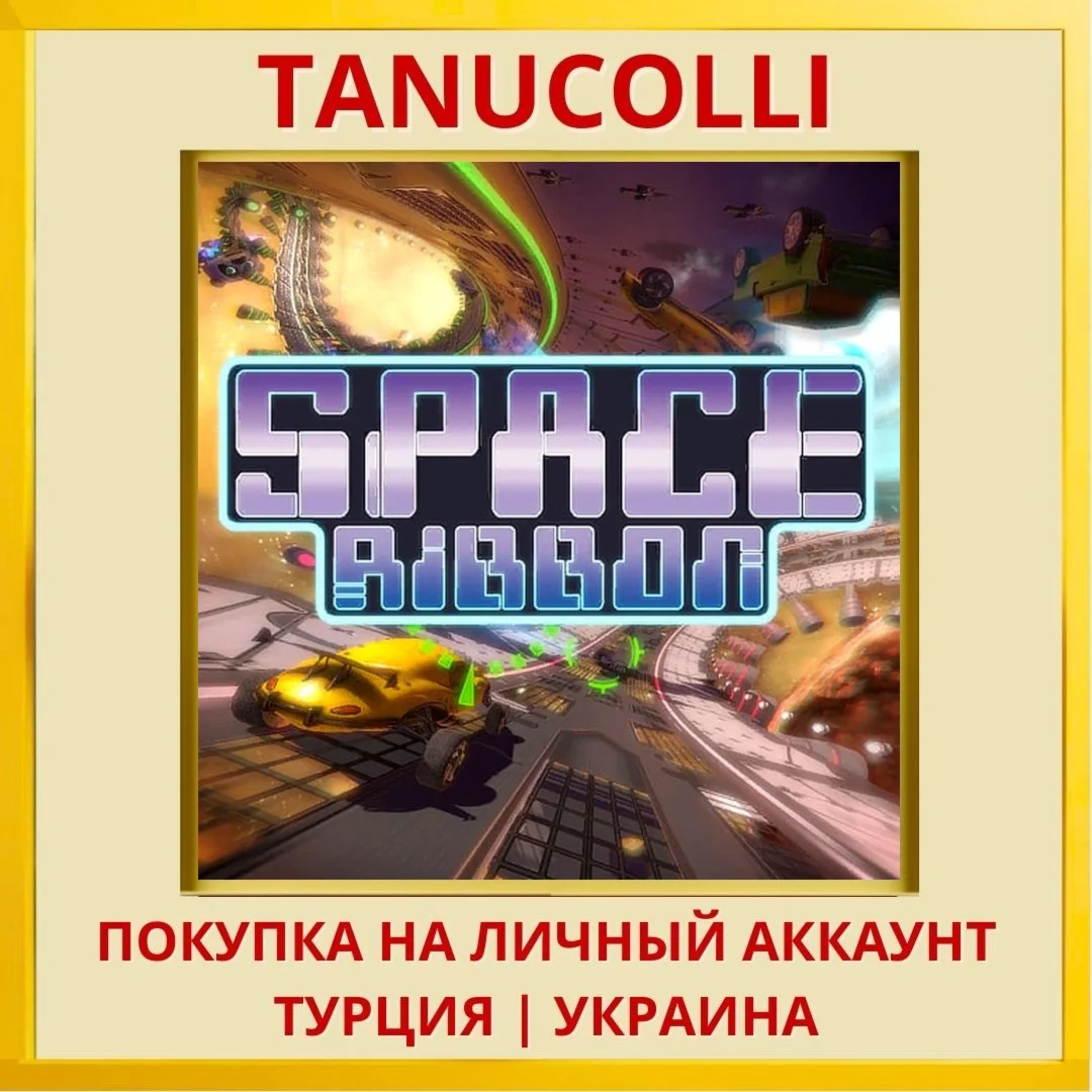 SpaceRibbon PS4/PS5/PS Турция/Украина