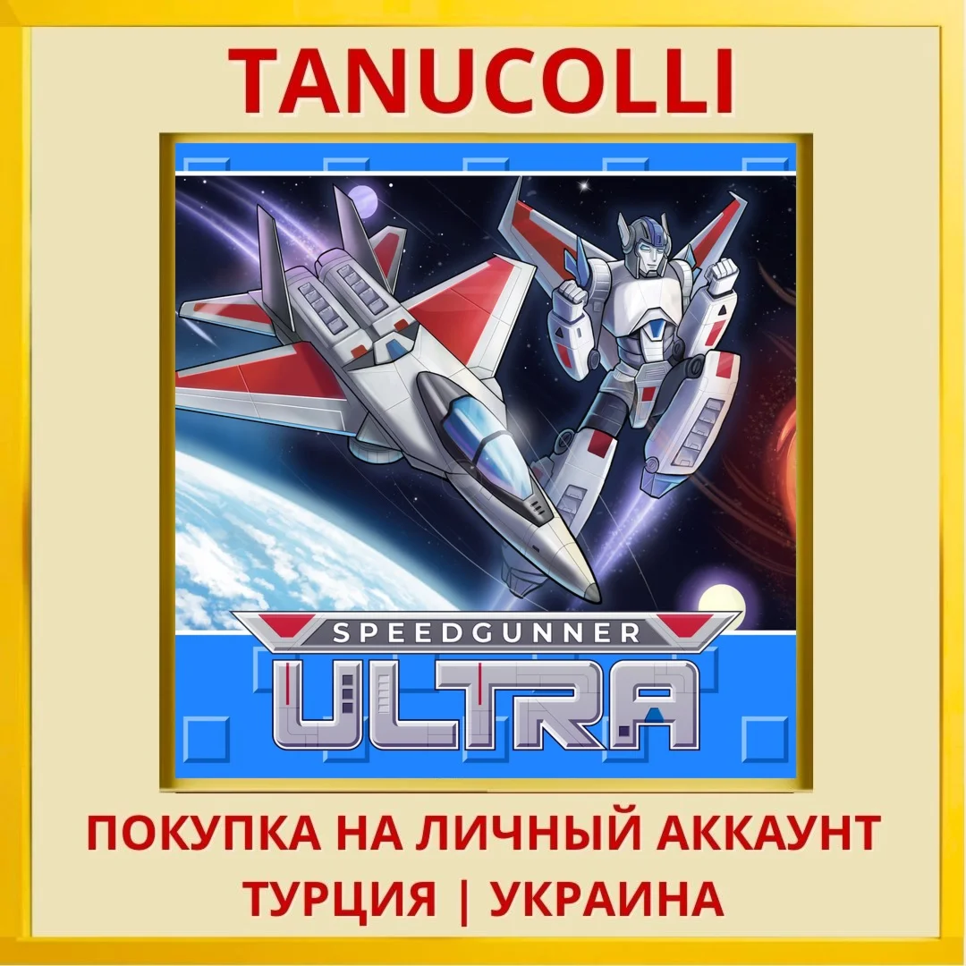 Speedgunner Ultra PS4/PS5/PS Турция/Украина