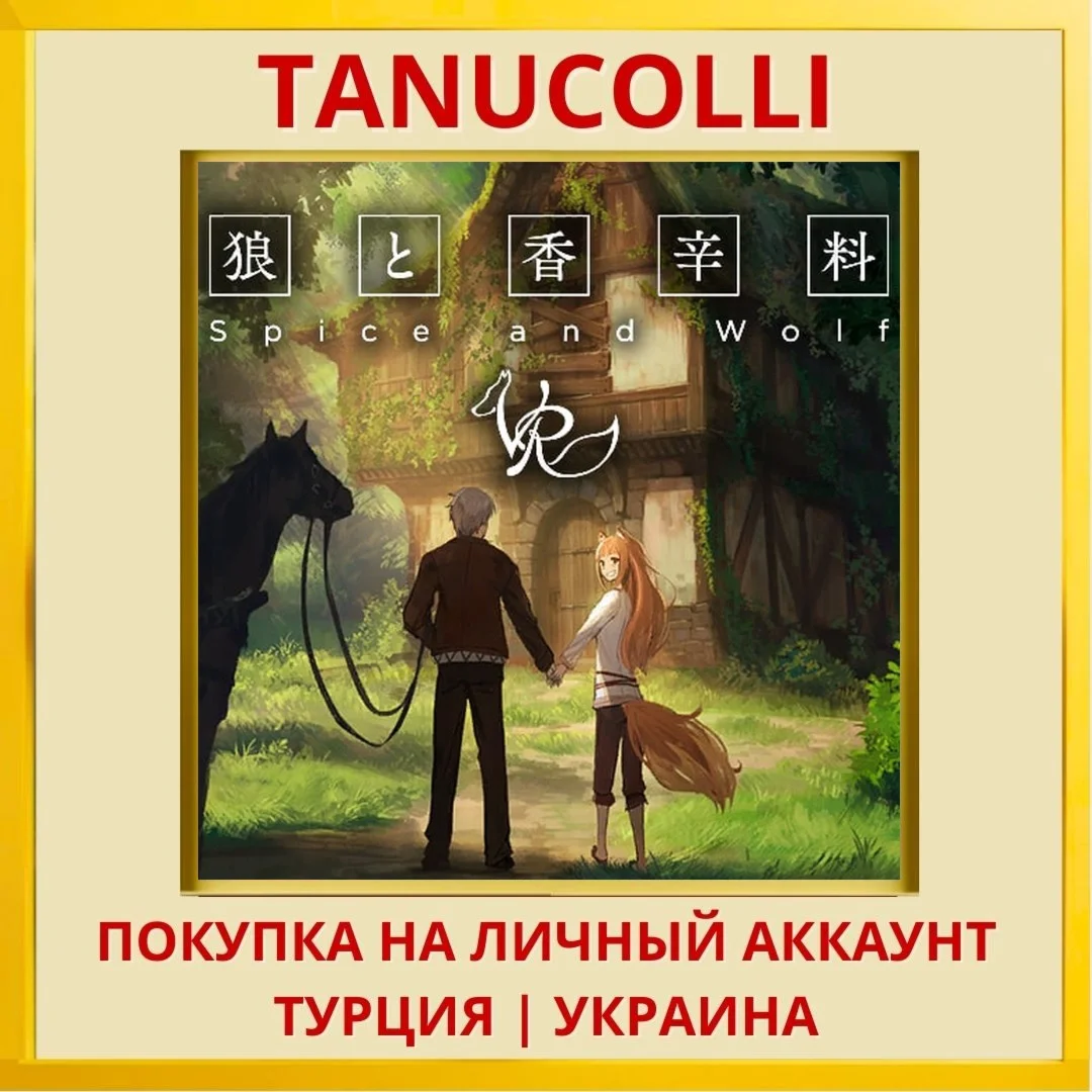 Spice and Wolf VR PS4/PS5/PS Турция/Украина