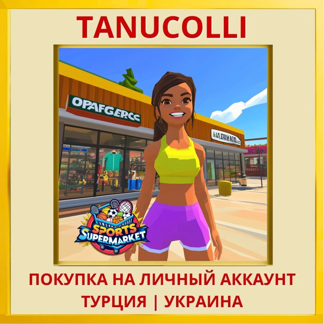 Sports Supermarket PS4/PS5/PS Турция/Украина