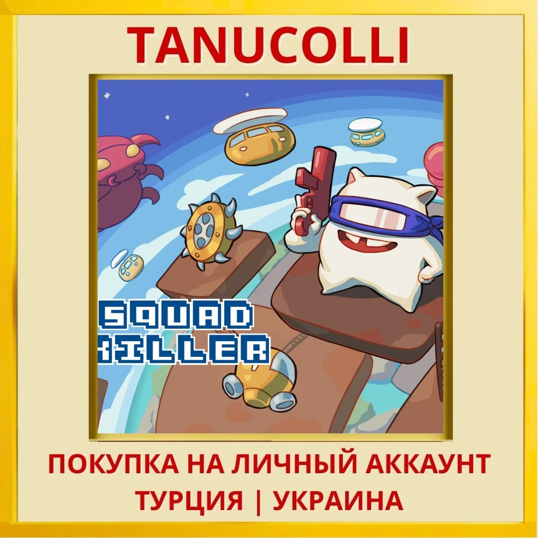 Squad Killer PS4/PS5/PS Турция/Украина