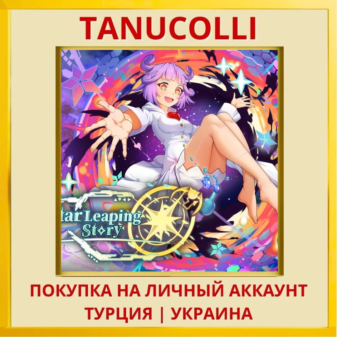 Star Leaping Story PS5/PS Турция/Украина
