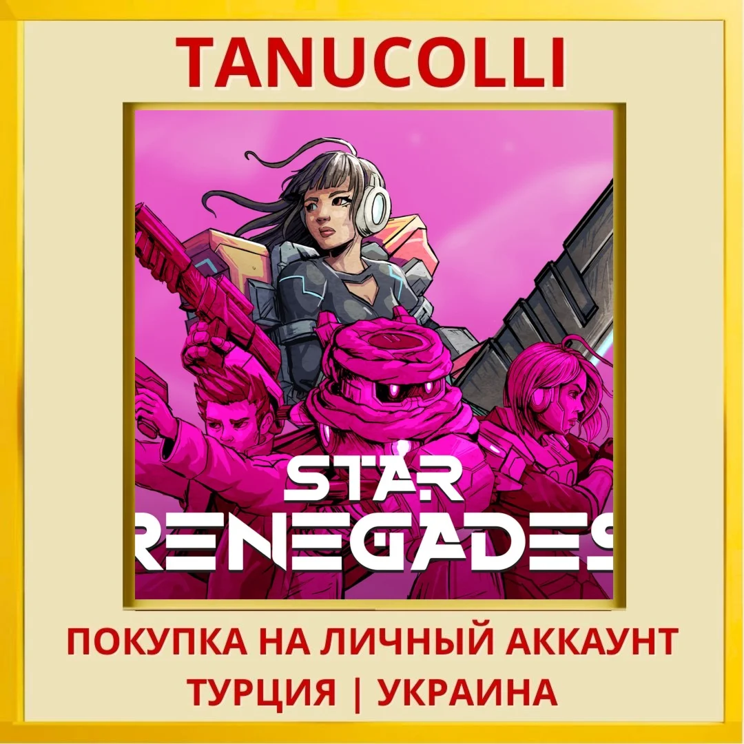 Star Renegades PS4/PS5/PS Турция/Украина