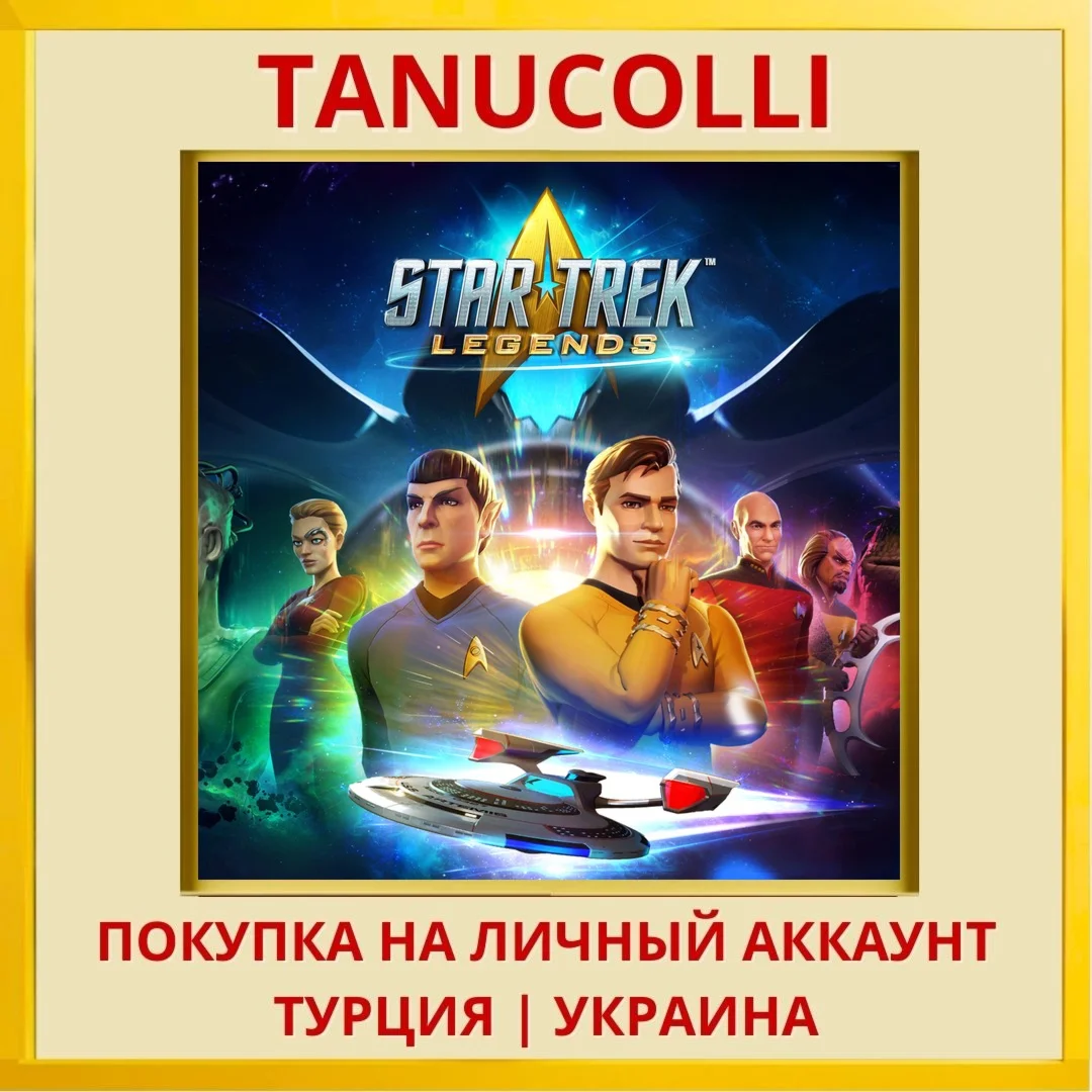 Star Trek: Legends PS4/PS5/PS Турция/Украина