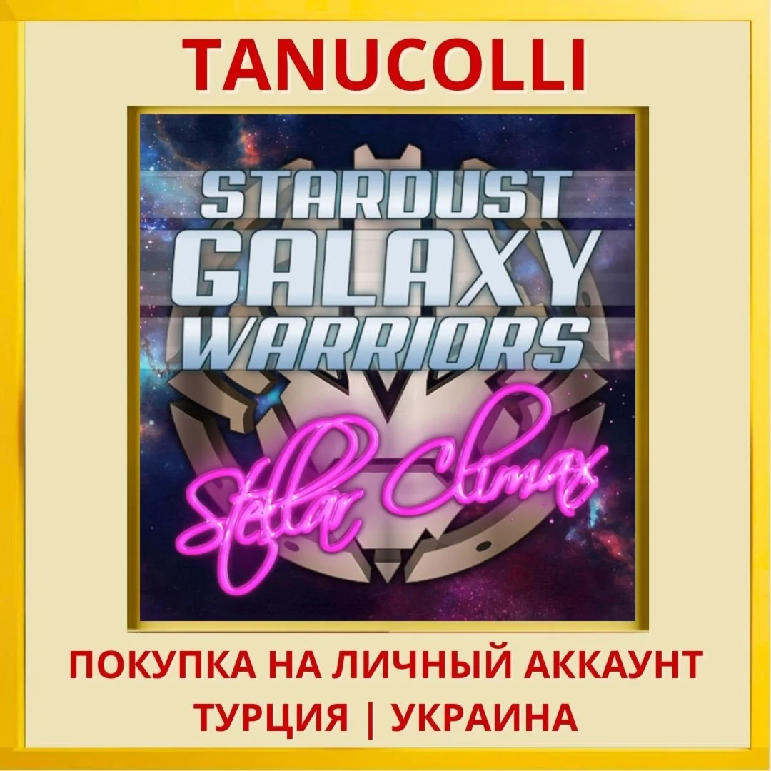 Stardust Galaxy Warriors: ... PS4/PS5/PS Турция/Украина