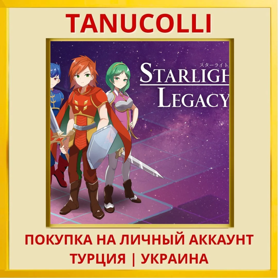 Starlight Legacy PS4/PS5/PS Турция/Украина