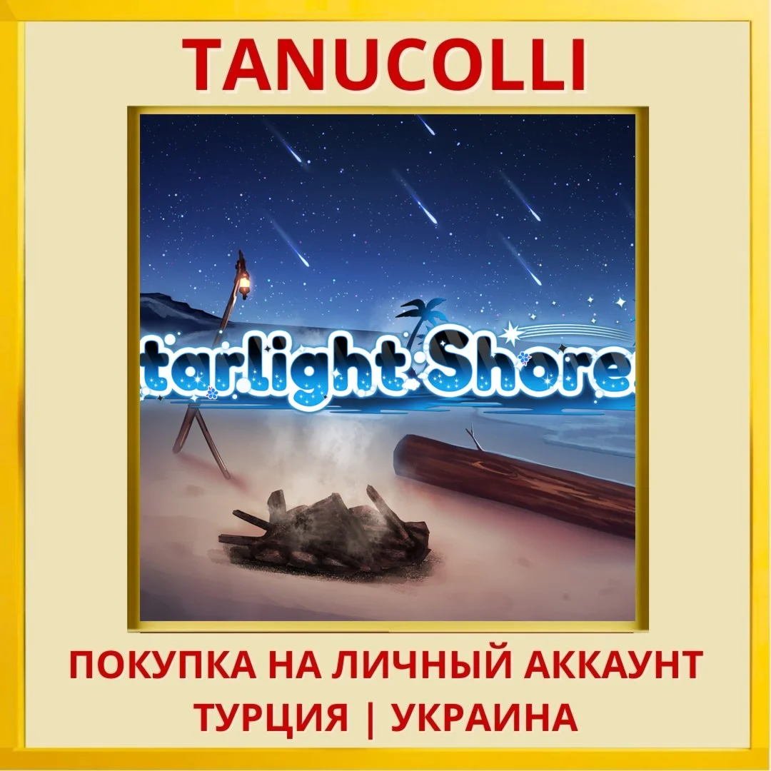 Starlight Shores PS4/PS5/PS Турция/Украина