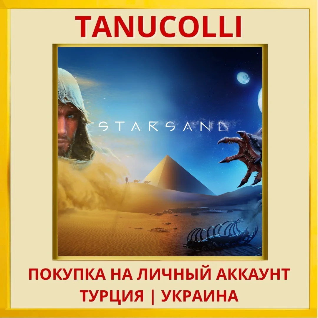 Starsand PS4/PS5/PS Турция/Украина