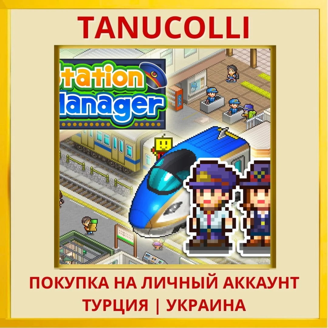 Station Manager PS4/PS5/PS Турция/Украина