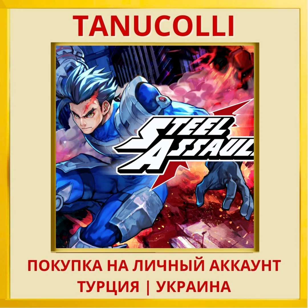 Steel Assault PS4/PS5/PS Турция/Украина