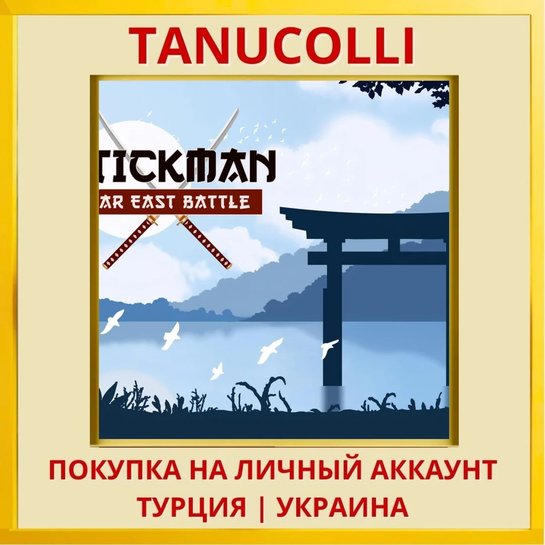 Stickman: Far East Battle PS4/PS5/PS Турция/Украина