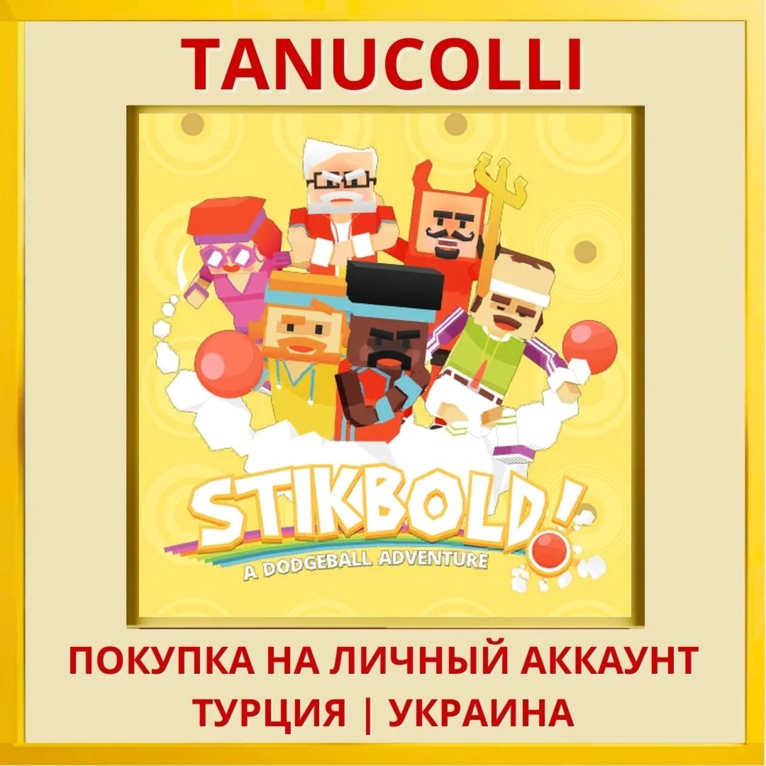 Stikbold! PS4/PS5/PS Турция/Украина