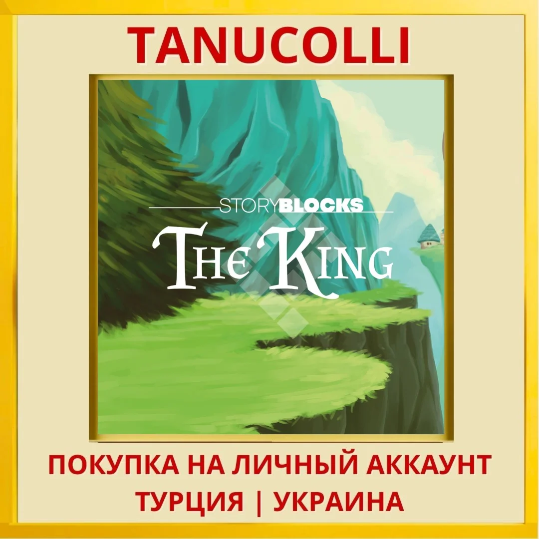Storyblocks: The King PS4/PS5/PS Турция/Украина