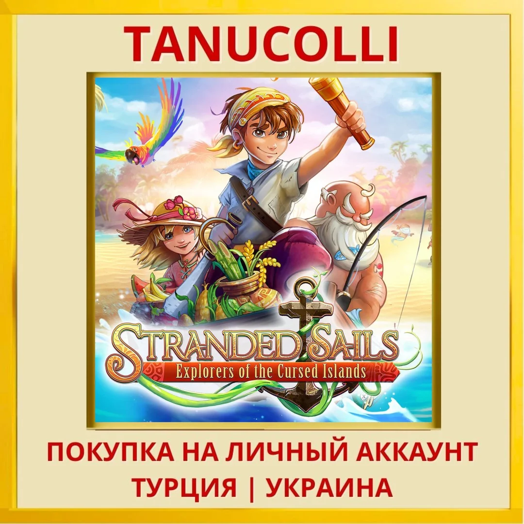 Stranded Sails: Explorers ... PS4/PS5/PS Турция/Украина