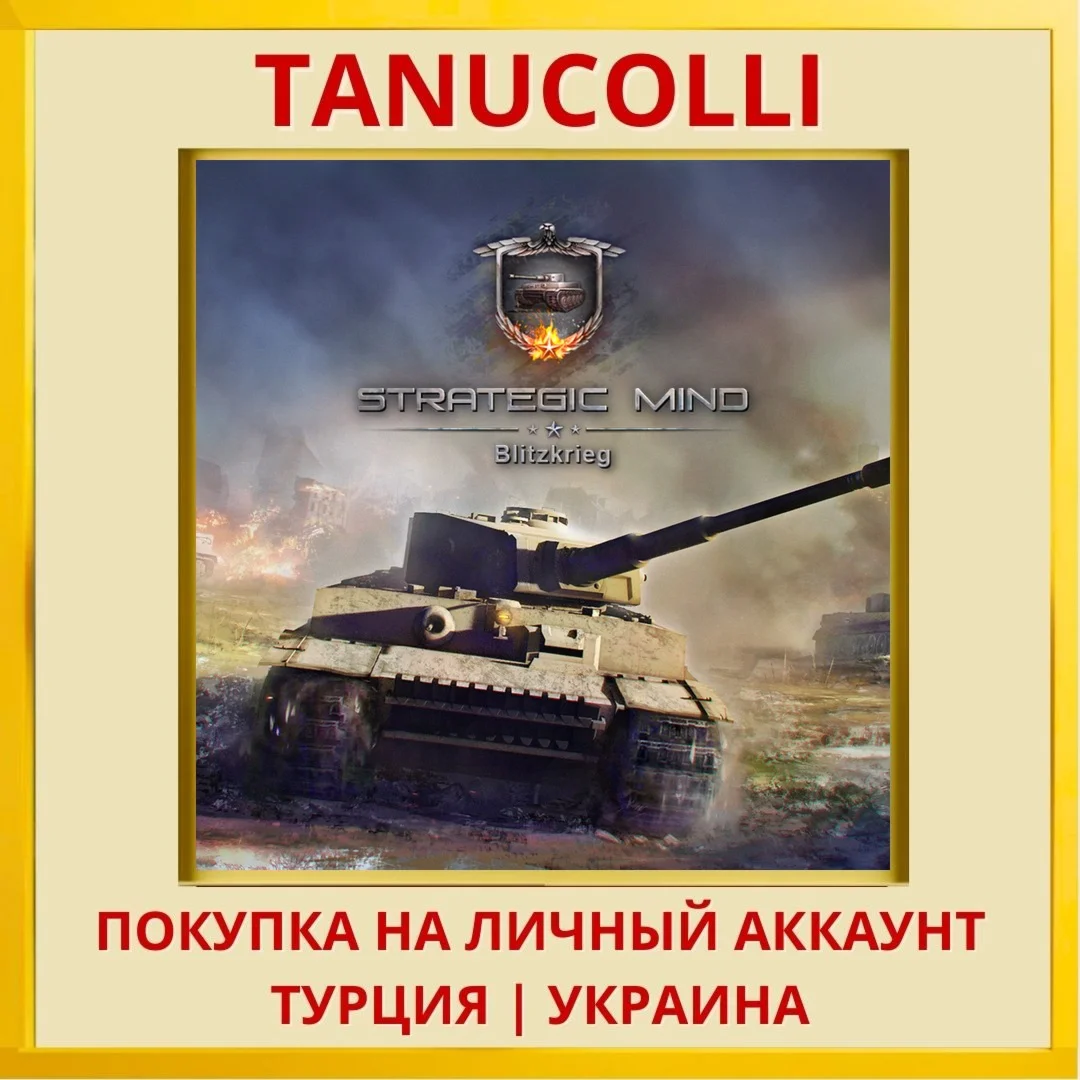 Strategic Mind: Blitzkrieg PS4/PS5/PS Турция/Украина