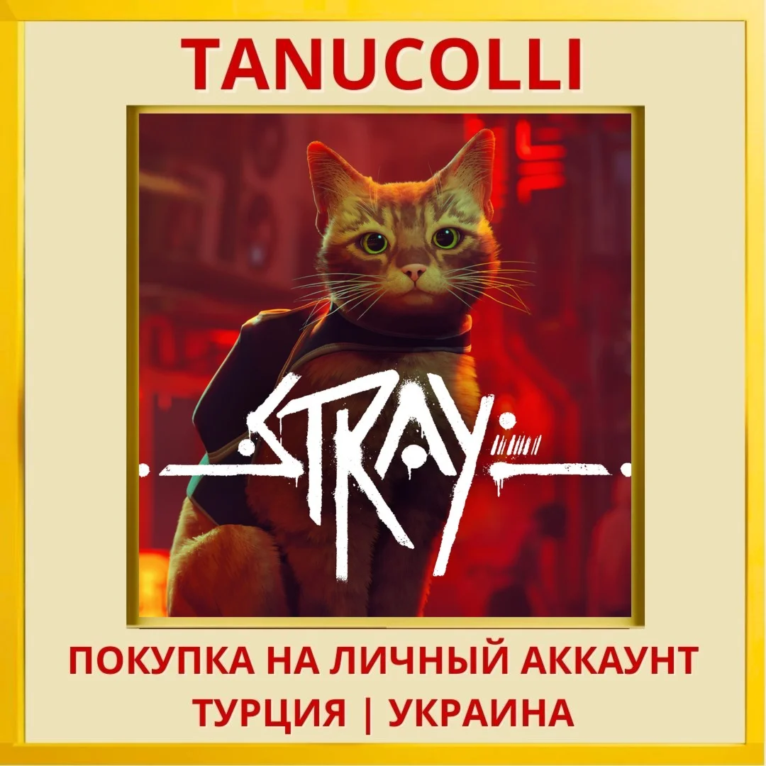 Stray PS4/PS5/PS Турция/Украина