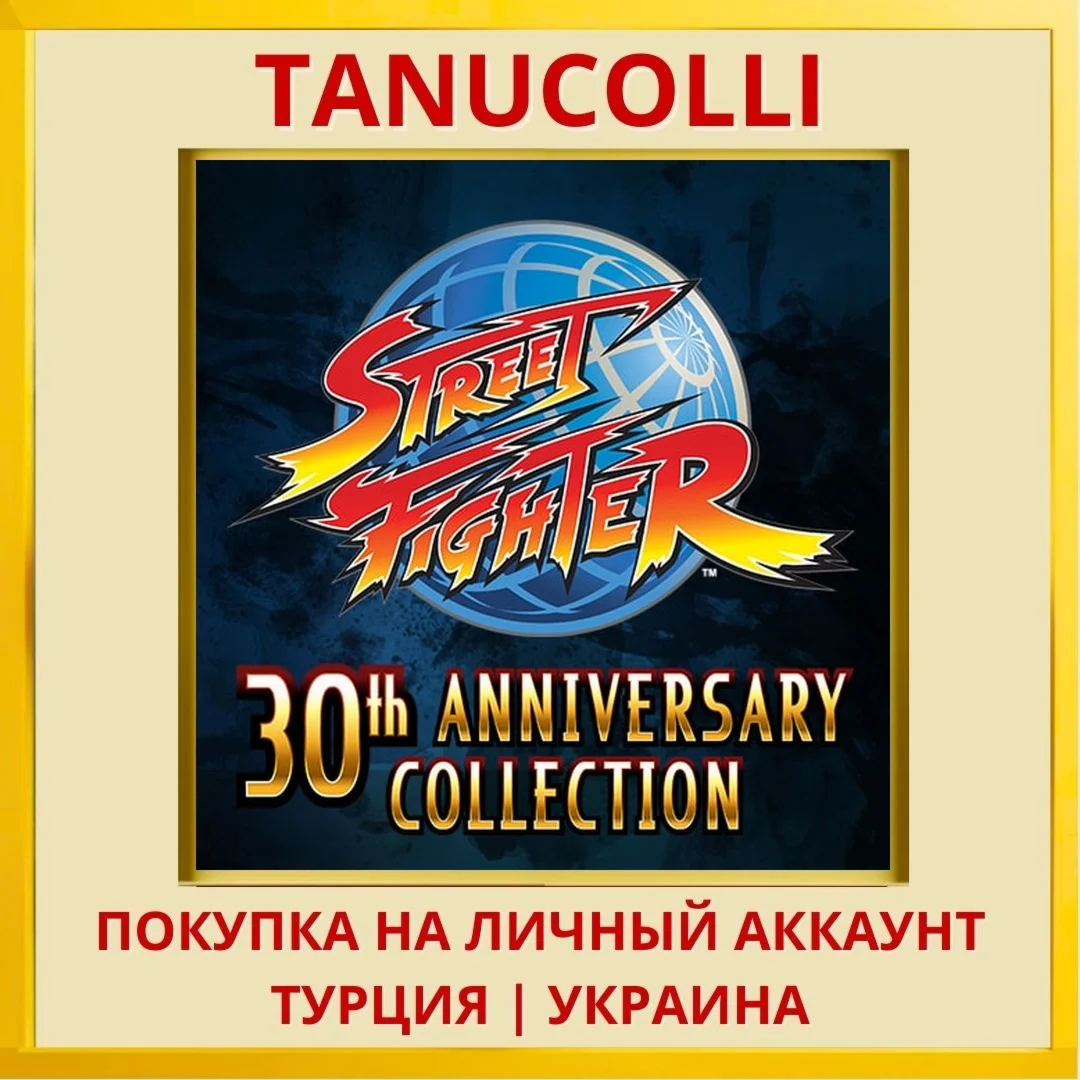 Street Fighter 30th Annive... PS4/PS5/PS Турция/Украина