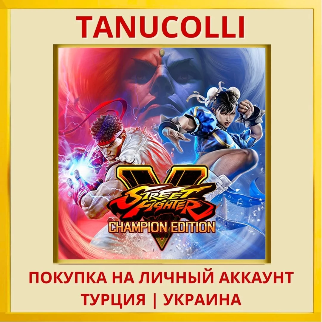Street Fighter V PS4/PS5/PS Турция/Украина