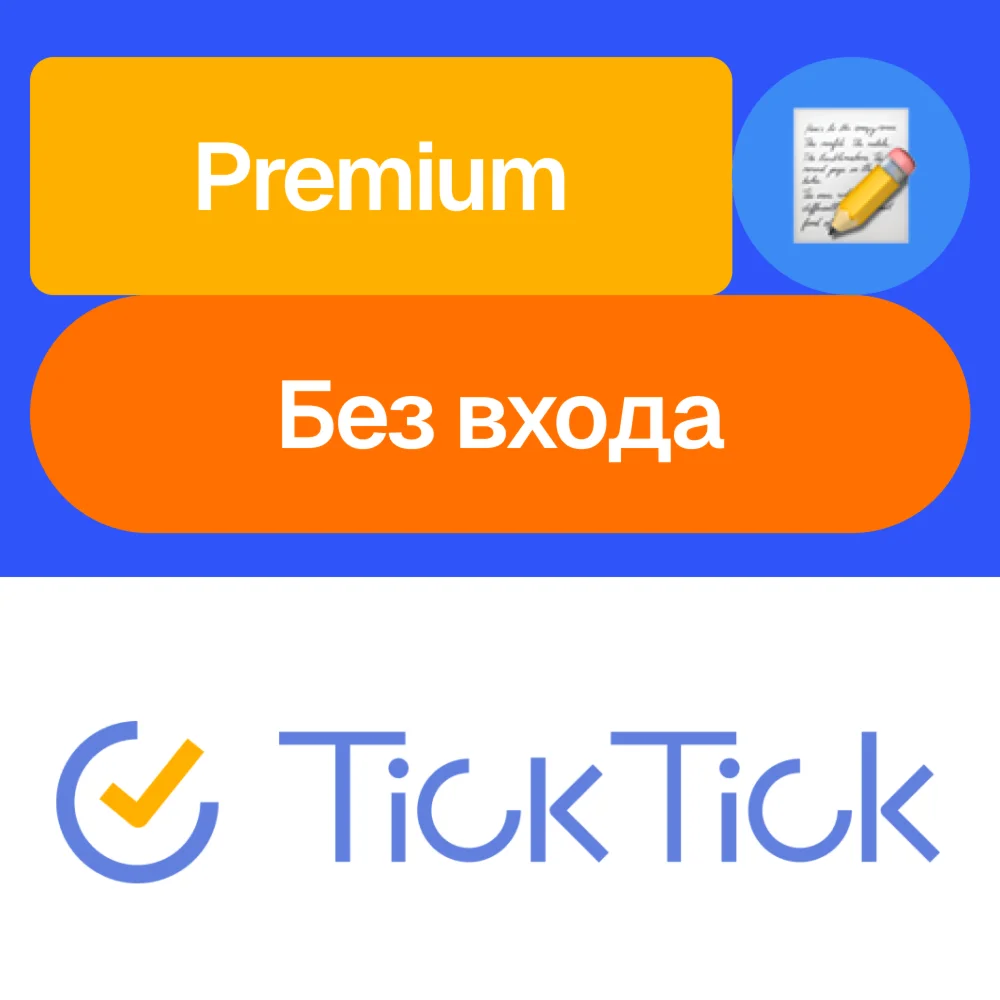  TickTick Премиум | Месяц, год | Без входа