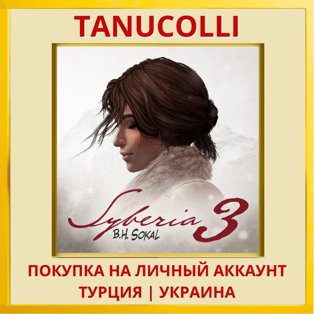 Syberia 3 PS4/PS5/PS Турция/Украина