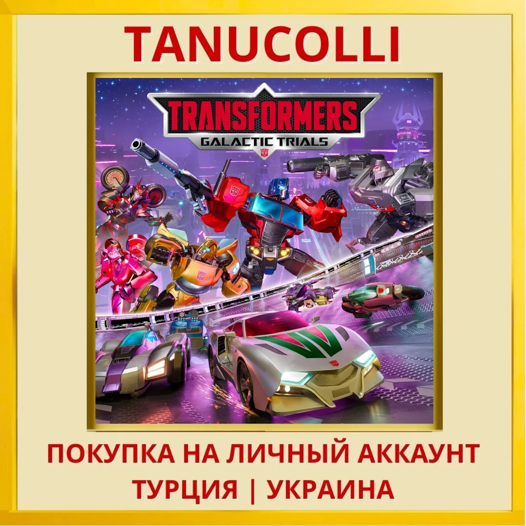 TRANSFORMERS: Galactic Trials PS4/PS5/PS Турция/Украина