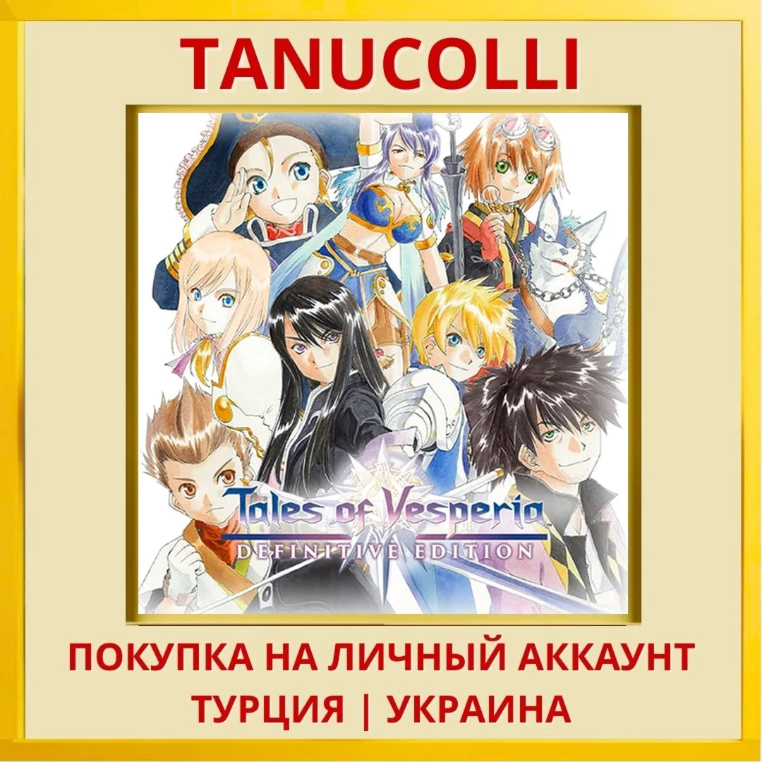 Tales of Vesperia: Definit... PS4/PS5/PS Турция/Украина