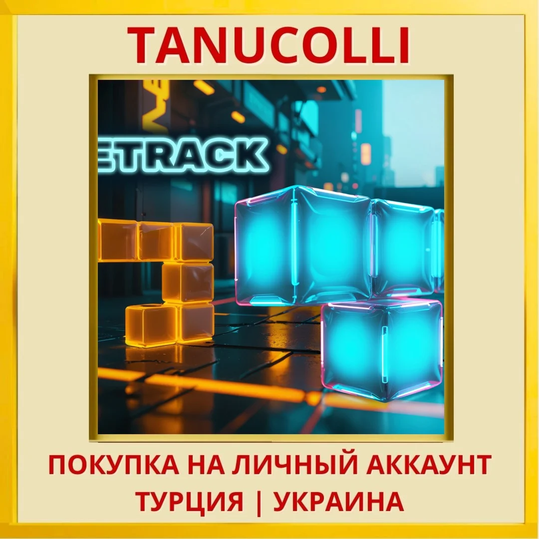 Tetrack PS4/PS5/PS Турция/Украина