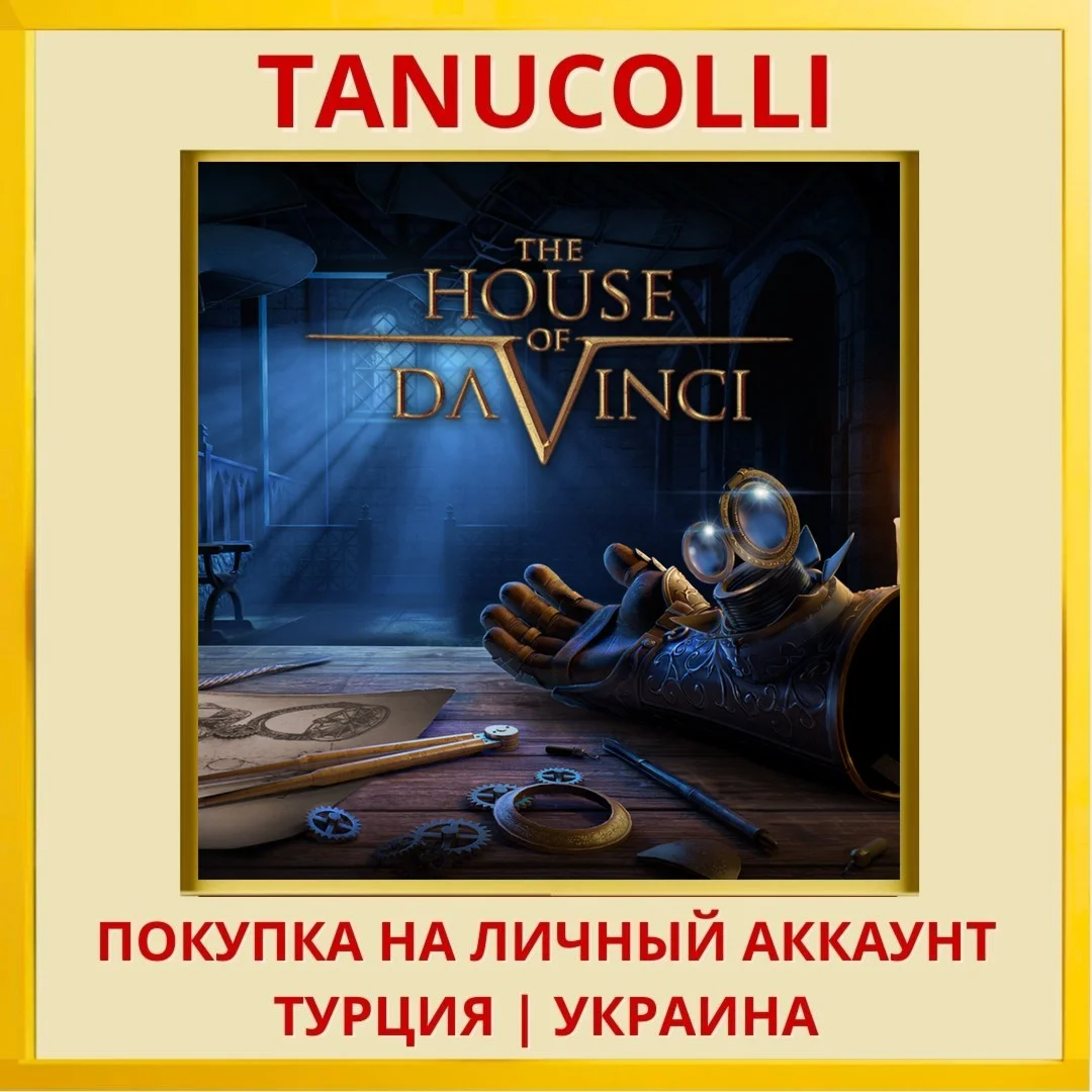 The House of Da Vinci PS4/PS5/PS Турция/Украина
