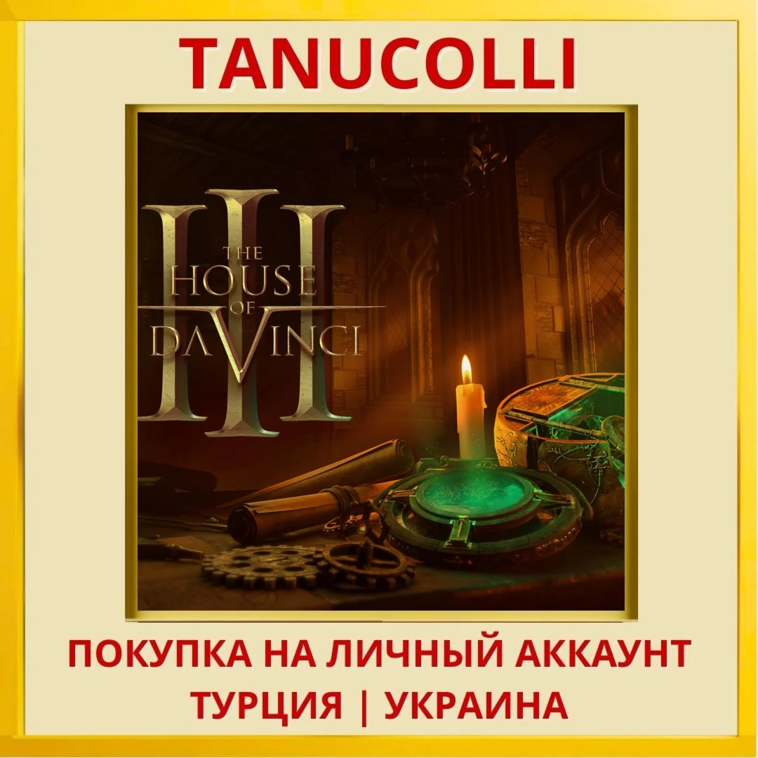 The House of Da Vinci 3 PS4/PS5/PS Турция/Украина