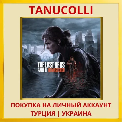 The Last of Us™ Part II PS4/PS5/PS Турция/Украина