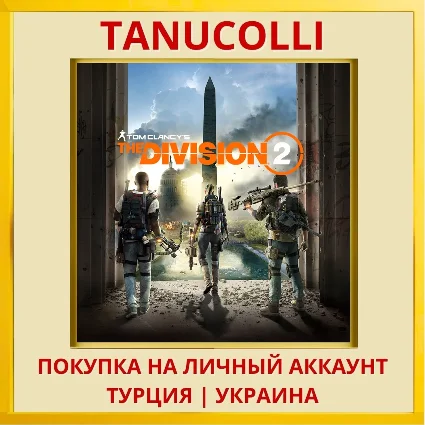 Tom Clancy's The Division® 2 PS4/PS5/PS Турция/Украина