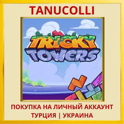 Tricky Towers PS4/PS5/PS Турция/Украина