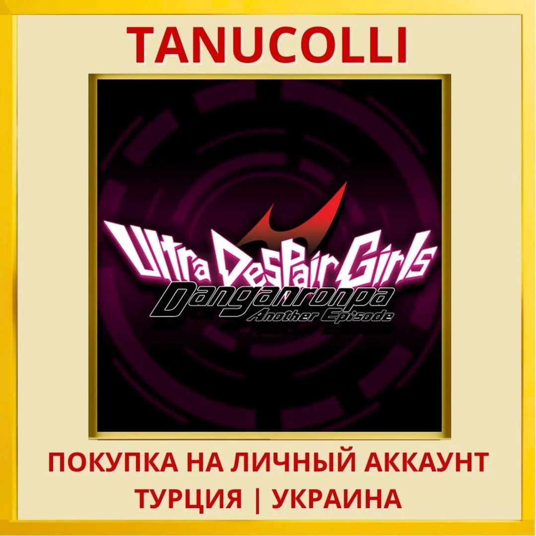 Ultra Despair Girls PS4/PS5/PS Турция/Украина