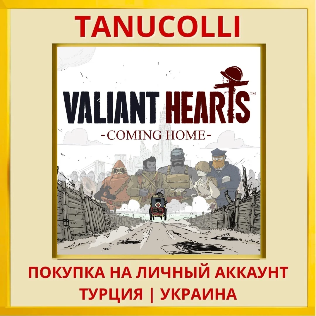 Valiant Hearts: Coming Home PS4/PS5/PS Турция/Украина