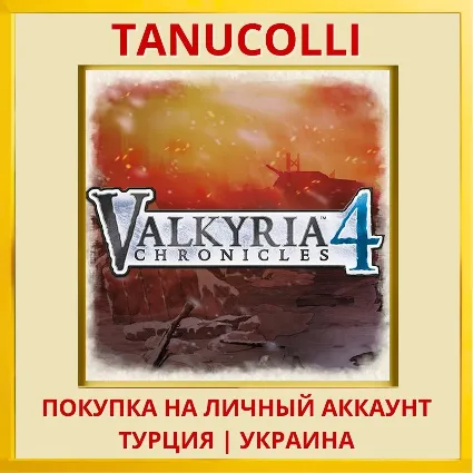 Valkyria Chronicles 4 PS4/PS5/PS Турция/Украина