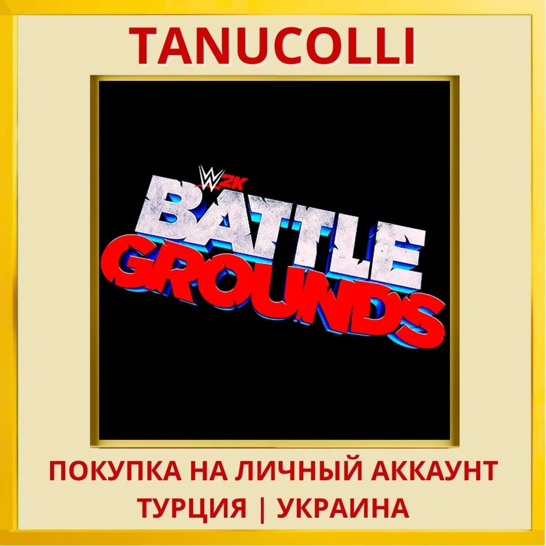 WWE 2K Battlegrounds PS4/PS5/PS Турция/Украина