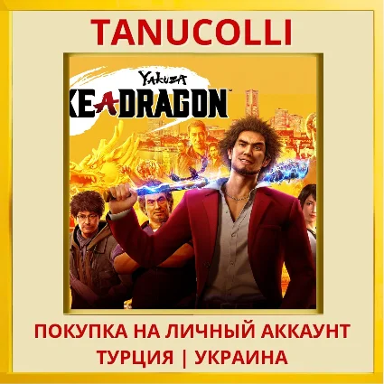 Yakuza: Like A Dragon PS4/PS5/PS Турция/Украина