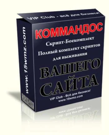 Сборник коммерческих скриптов