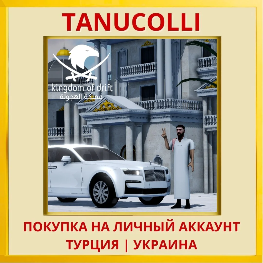 kingdom of drift PS4/PS5/PS Турция/Украина