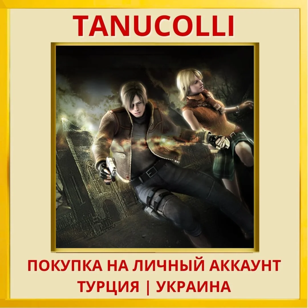 resident evil 4 (2005) PS4/PS5/PS Турция/Украина