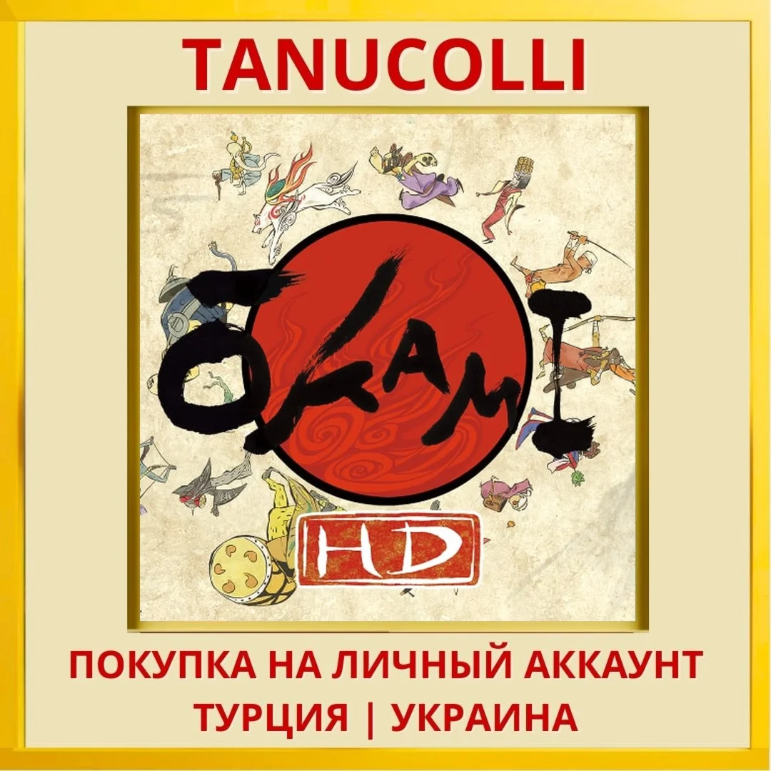 ŌKAMI HD PS4/PS5/PS Турция/Украина