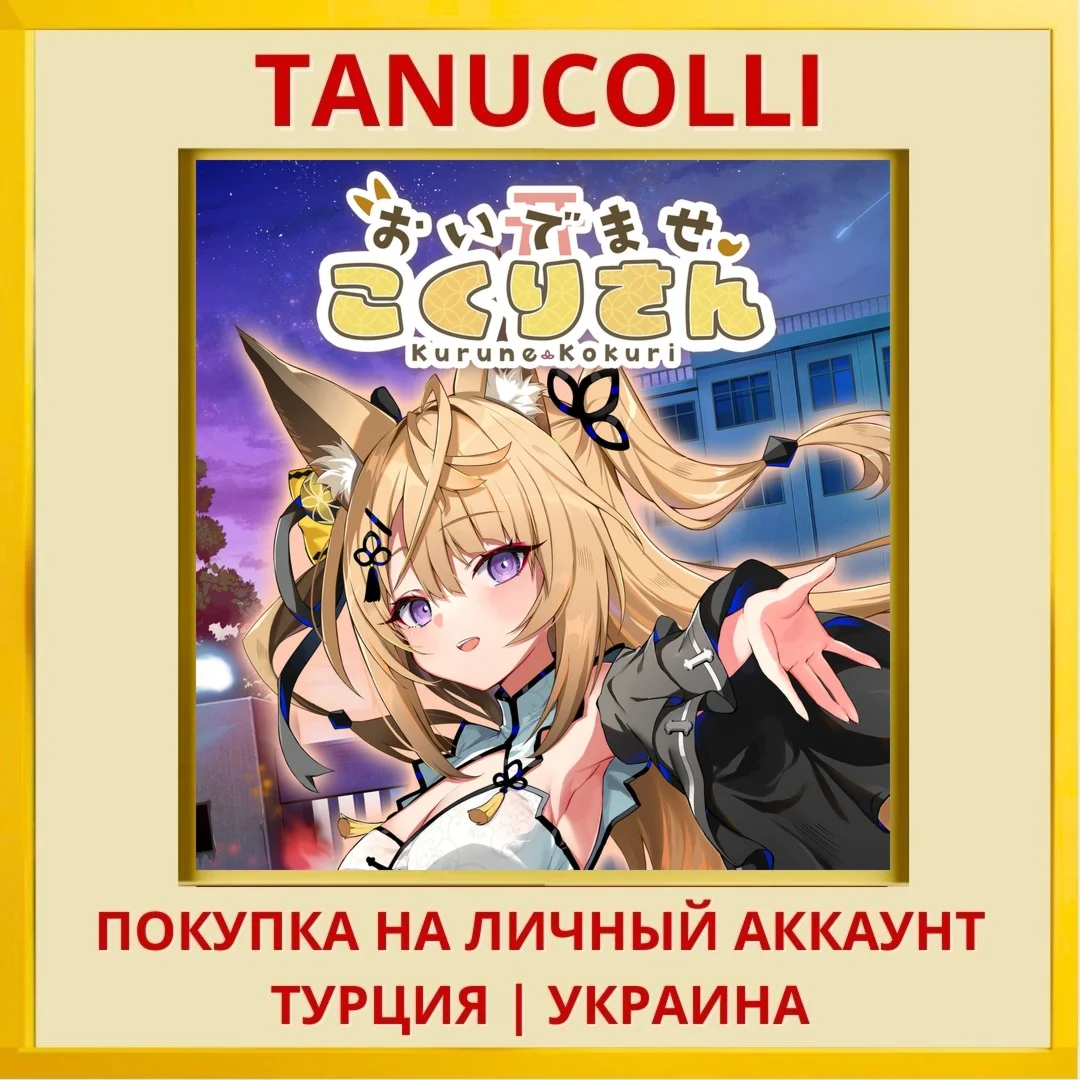 おいでませ、こくりさん PS4/PS5/PS Турция/Украина