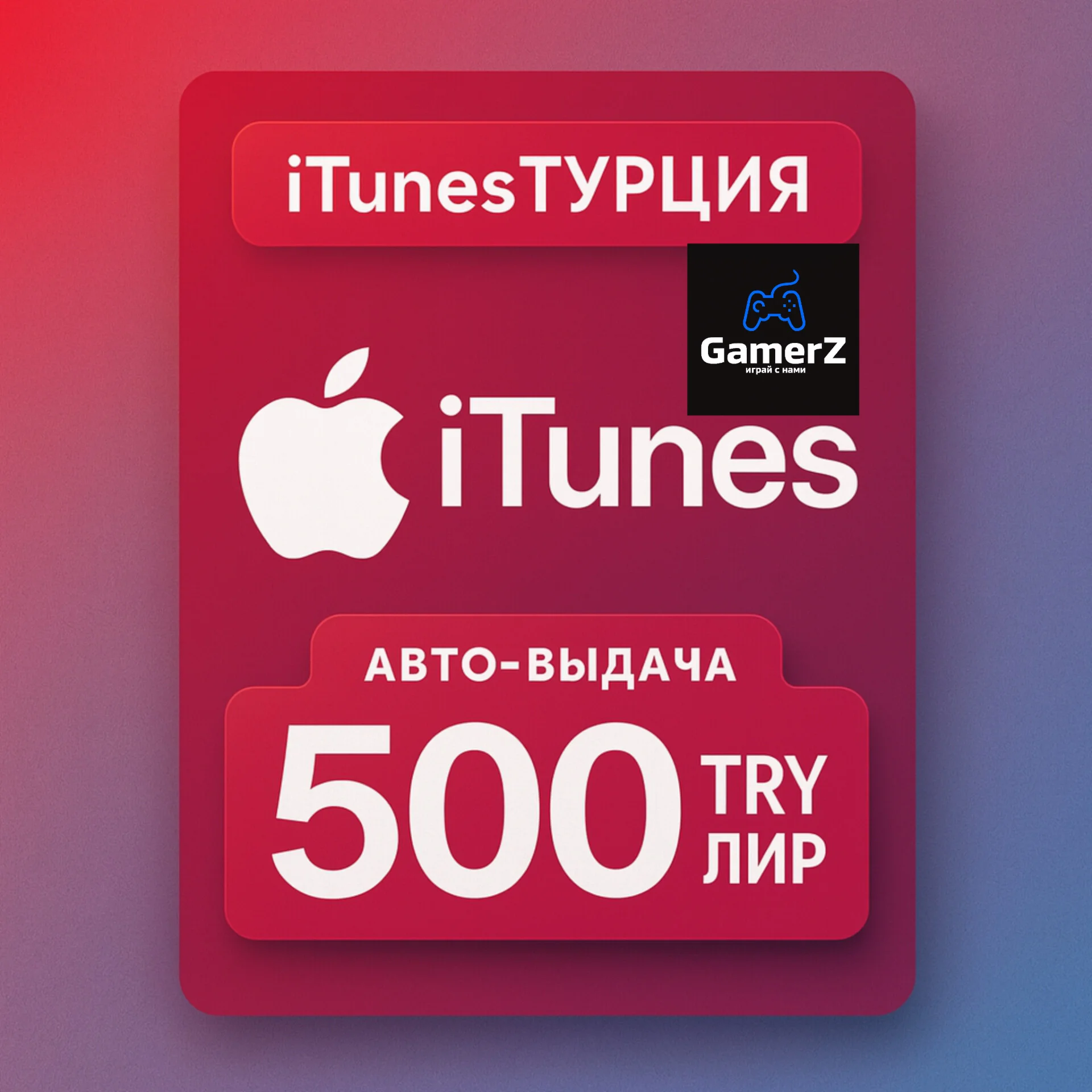 iTUNES GIFT CARD 500₺ TL TRY ЛИР (ТУРЦИЯ) 🇹🇷🔥