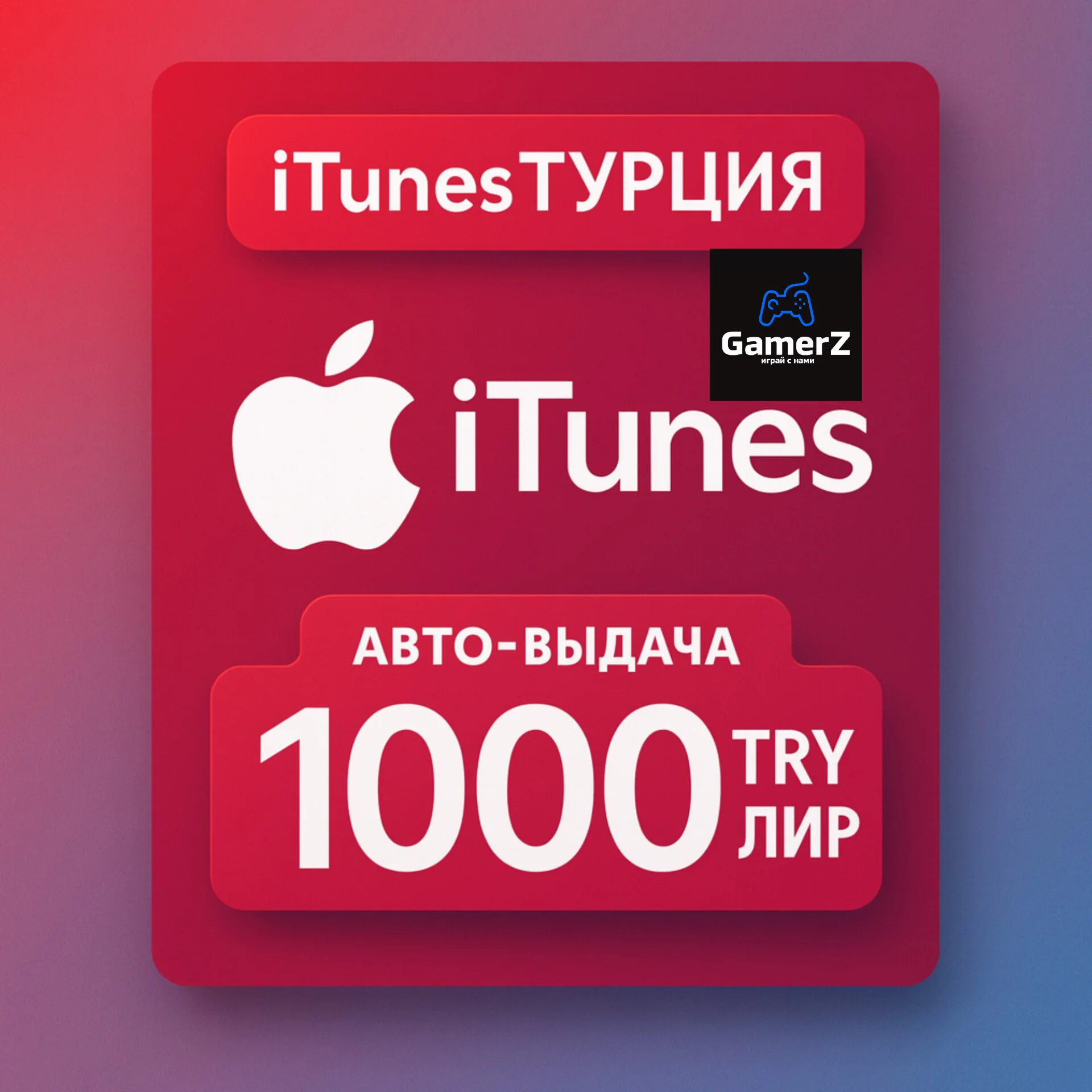 iTUNES GIFT CARD 1000₺ TL TRY ЛИР (ТУРЦИЯ) 🇹🇷🔥