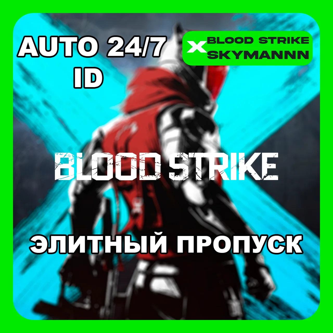 24/7 АВТО ID | ЭЛИТНЫЙ ПРОПУСК BLOOD STRIKE ГЛОБАЛ ID