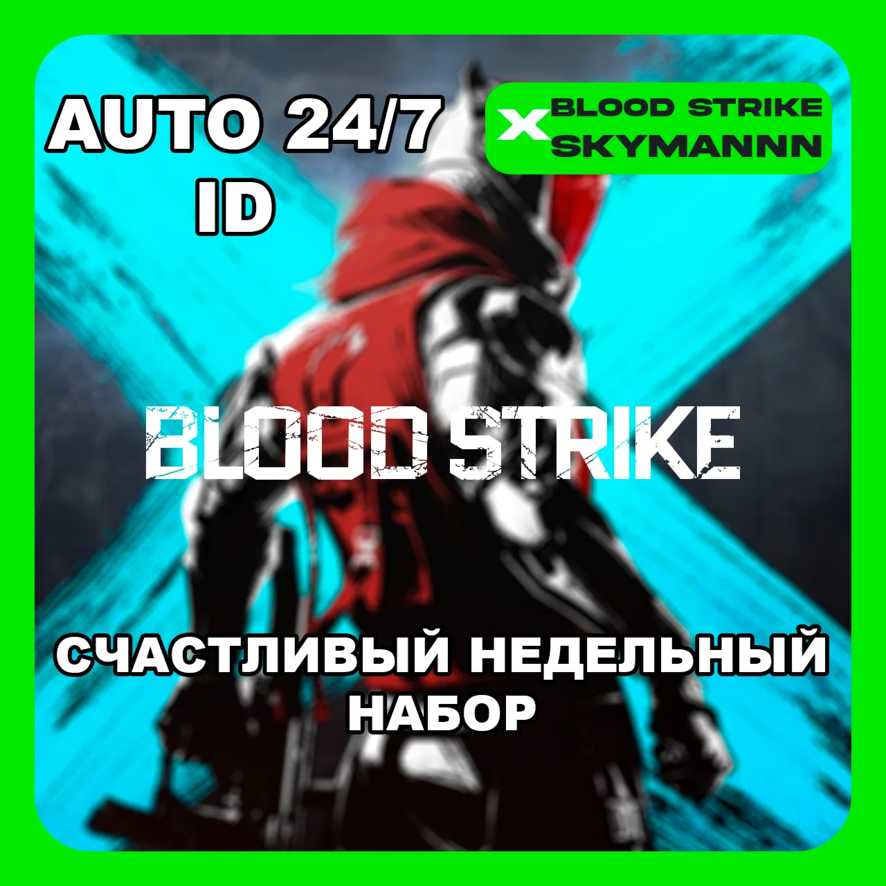 24/7 АВТО ID | СЧАСТЛИВЫЙ НЕДЕЛЬНЫЙ НАБОР BLOOD STRIKE