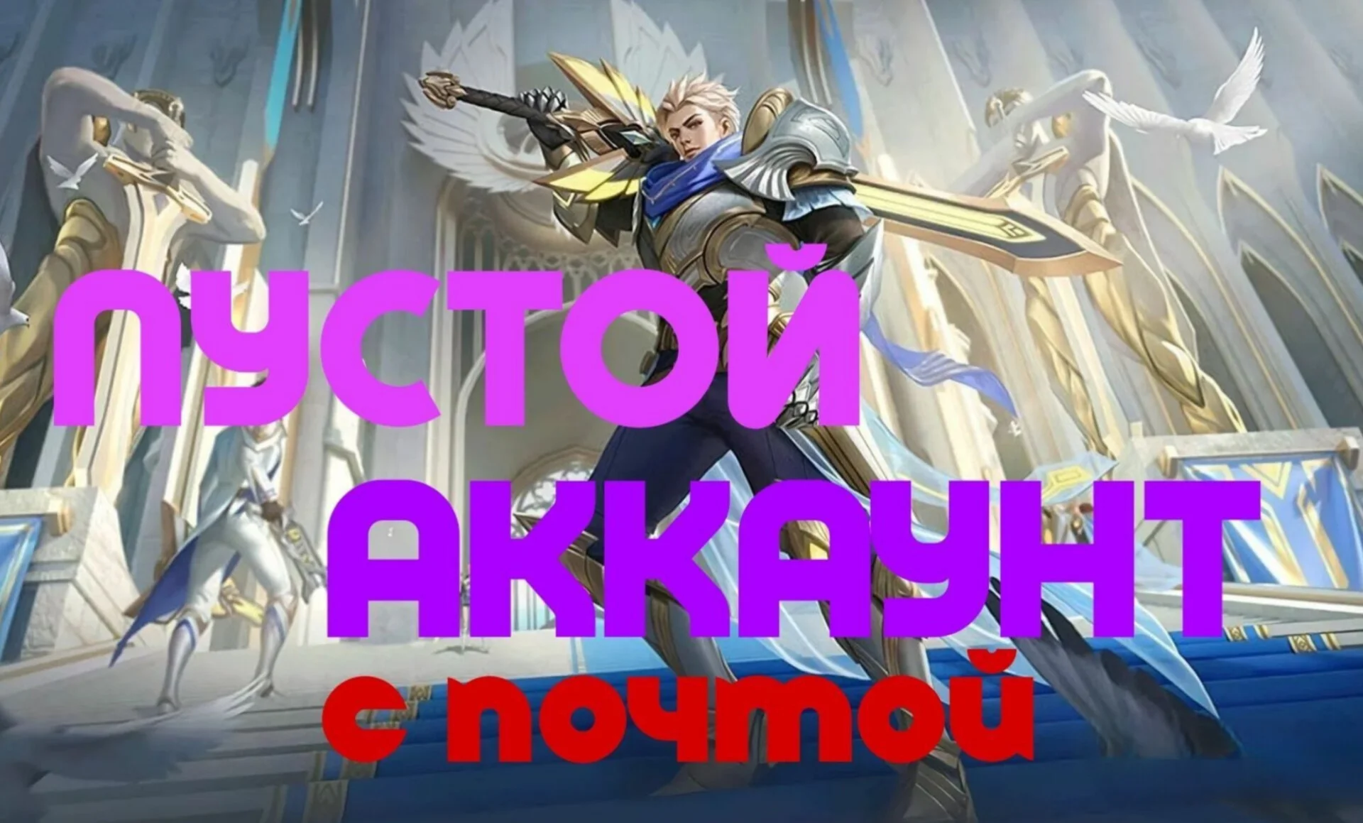 Mobile legends акаунт  ELITE ОБЛИК  ПУСТЫШКА 