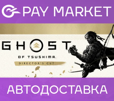 Ghost of Tsushima DIRECTOR`S CUT |Steam ключ без РФРБ