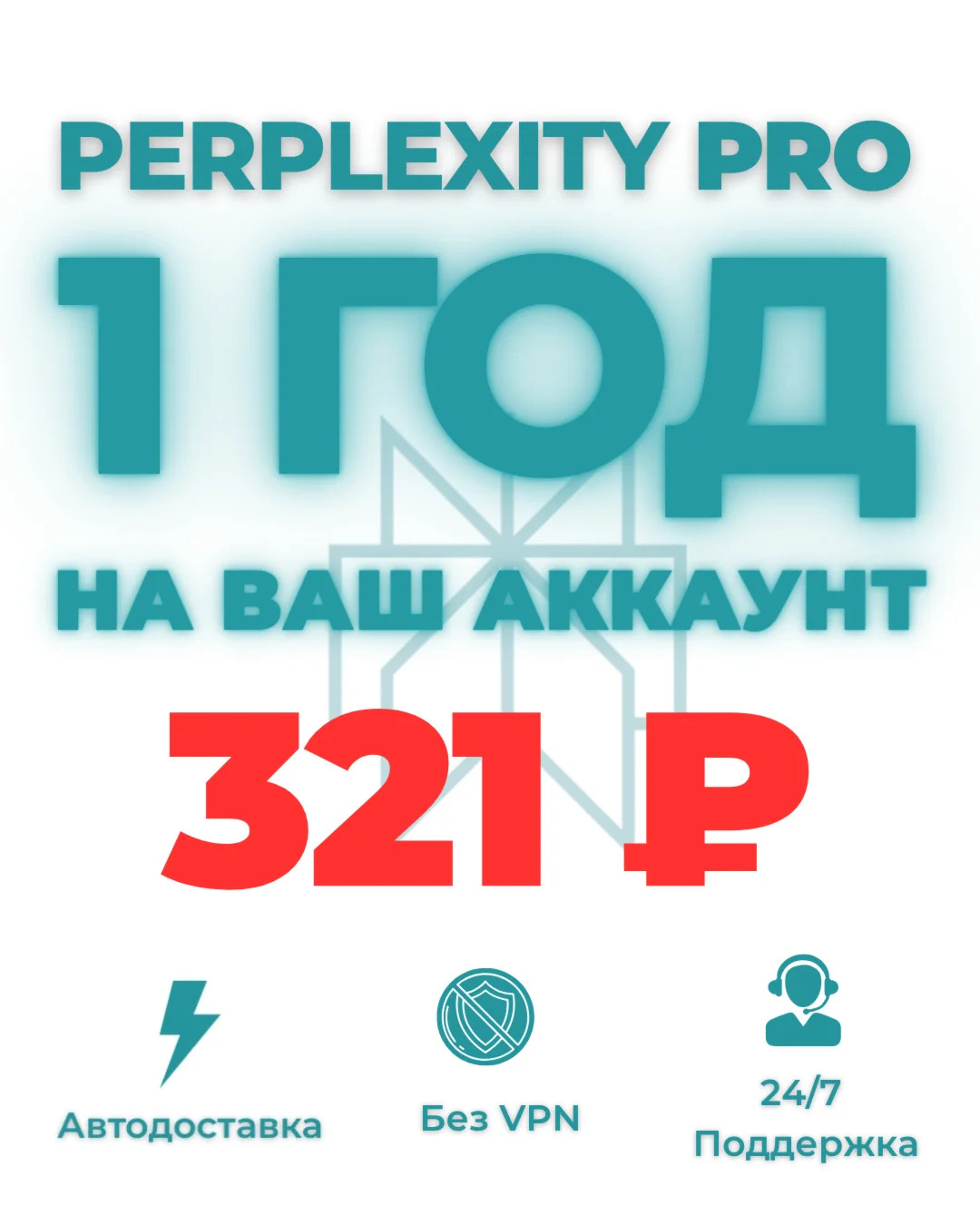 Perplexity Pro на ваш аккаунт-1 год -RUB 370 -Мгнов